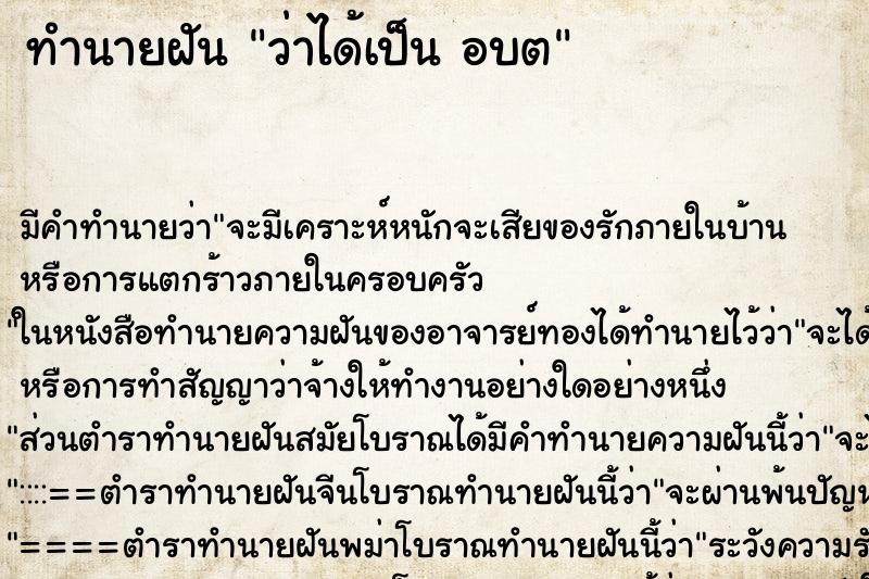 ทำนายฝันว่าได้เป็นอบต ทำนายฝันทำนายฝันว่าได้เป็นอบต